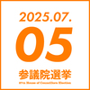 参院選 2025年7月5日(土)　参政党イベント
