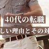 40代の転職が厳しい理由【失敗しないための対策】