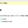 SBI証券がさらに21,000pt(21,000円)にアップ!!!  取引不要！