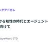 進化を続ける知性の時代と、エージェントの先、2025年に向けて