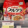 こんなに値段が違うの？油断の出来ない日常【フルグラ】