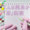 【必見！】管理薬剤師としての立場のない薬局から即転職｜責任と副業禁止のデメリット