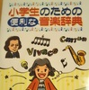 『小学生のための便利な音楽辞典』～子どもの教養に