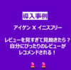 「アイゲン」レビューを見すぎて疲れたら？自分にぴったりのレビューがレコメンドされる！