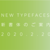 MORISAWA PASSPORT新書体2/20提供