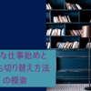 憂鬱な仕事始めと気持ち切り替え方法の模索