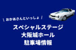 【おかあさんといっしょスペシャルステージ】大阪城ホール周辺の駐車場情報
