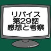 仮面ライダーリバイス第29話ネタバレ感想考察！ギフ様復活も近い？