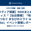 【メディア掲載】KDDIまとめてオフィス「【仙台開催】「地域をつなぐ まなびのミライ ㏌ Sendai」イベント開催レポート」
