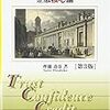  お買いもの：斎藤『信頼・信任・信用の構造』