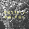 借金をする人の特徴や共通点。借金癖は治すことが出来るのか！？