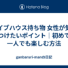 ライブハウス持ち物 女性が気をつけたいポイント｜初めて一人でも楽しむ方法