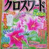 【懸賞応募：パズルメイト】文字の大きな　クロスワード　2019年5月号　を購入しました。【解答速報：Question２９】