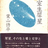 犀星忌（没後61年）