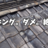 コーキング。ダメ。絶対。