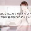 500グラムってどれくらい？重さの例え身の回りのアイテムで！