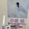 小倉 唯 Newシングル「君色のキセキ」発売記念お渡し会