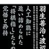 人工知能とえどう付き合うか　～不屈の棋士～