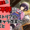 【公式黒歴史化】クレストリアの歴代キャラの改変は失敗だったのか？