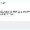 0xc0000142:アプリケーションを正しく起動できませんでした。