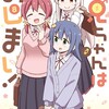 お兄ちゃんはおしまい！一迅社ねことうふ
