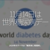 1097食目「11月14日は世界糖尿病デー」2020年のテーマは「糖尿病と看護師」