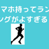 ランニング！時計にGPS機能はいらなかった！スマホで十分ってことです！ランキーパー！