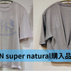 SN super natural購入品レビュー♪まずは試着してみました