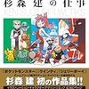 杉森建の仕事 『クインティ』から『ジェリーボーイ』『ポケットモンスター』 25年間の作品集