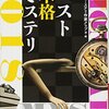 読書感想：ベスト本格ミステリ2018