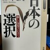  日本の選択　森嶋通夫