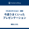 今週うまくいったプレゼンテーション