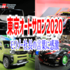 オートサロン2020に行ってきた！ヤリスGR-4を前に豊田章男社長の言葉に感銘を受ける