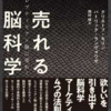 欲しいを引き出す「売れる脳科学」