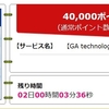 なんと1発で40,000ポイント（32,000マイル相当）！ これだけで東南アジア往復行けちゃう！？