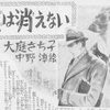 『虹は消えない』　大庭さち子