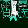 『貴族探偵』麻耶雄嵩