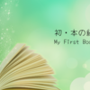 初・本の紹介 / My First Book Review