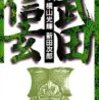 読了本ストッカー：『武田信玄#02』横山光輝／新田次郎／講談社漫画文庫