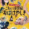 【絵本レビュー】こわい浮世絵おばけやしき さがしえほん あそびながら日本文化を学べる教養えほん【太田記念美術館 】