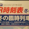 JR東日本長野支社 ポケット時刻表