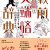 「戦前尖端語辞典」平山亜佐子編著／山田参助絵・漫画／左右社を読み終わった