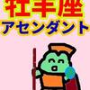 行動の中から自分を探す　牡羊座アセンダント０～10度未満