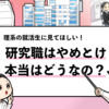 【研究職はやめとけと言われる理由】研究職のメリットとデメリットを解説！
