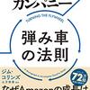 【読書】「ビジョナリー・カンパニー　弾み車の法則　ジム・コリンズ」を読んだ