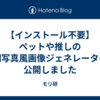 【インストール不要】ペットや推しの証明写真風画像ジェネレーターを公開しました