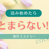 2025年最新 読みはじめたら止まらないミステリー！おすすめ小説13選