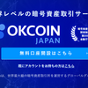 初心者が安全に取引できる、世界最大級の暗号資産取引所「OKCoinJapan」