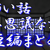 夏ですし作業用に怖い話動画はいかがですか？