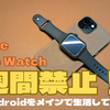 【実録】iPhone・Apple Watch一週間禁止生活をやってみた【脱りんご？】